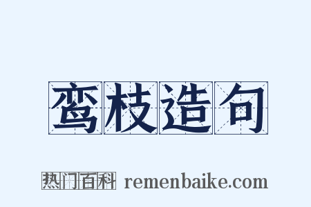 鸾枝造句是什么意思的图片